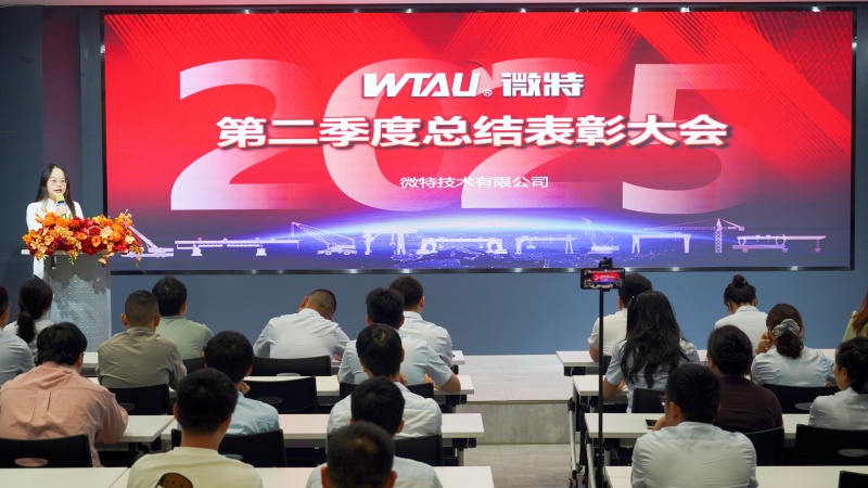 微特2025年第二季度總結(jié)表彰大會(huì)順利召開(kāi)